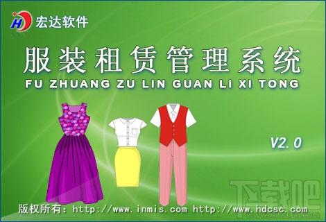 宏达服装租赁管理系统,宏达服装租赁管理系统下载