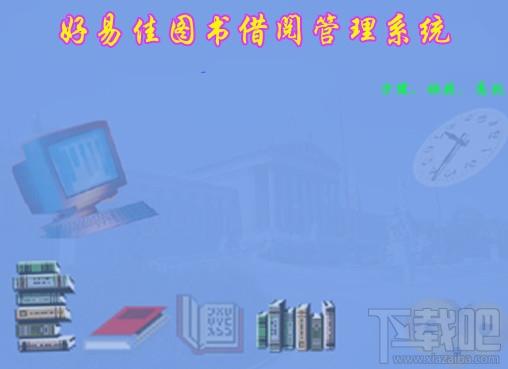 好易佳图书借阅管理软件,好易佳图书借阅管理软件下载,好易佳图书借阅管理软件官方下载