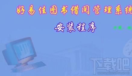好易佳图书借阅管理软件,好易佳图书借阅管理软件下载,好易佳图书借阅管理软件官方下载