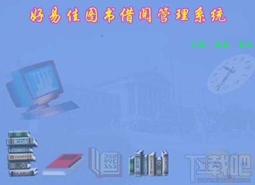 好易佳图书借阅管理软件,好易佳图书借阅管理软件下载,好易佳图书借阅管理软件官方下载