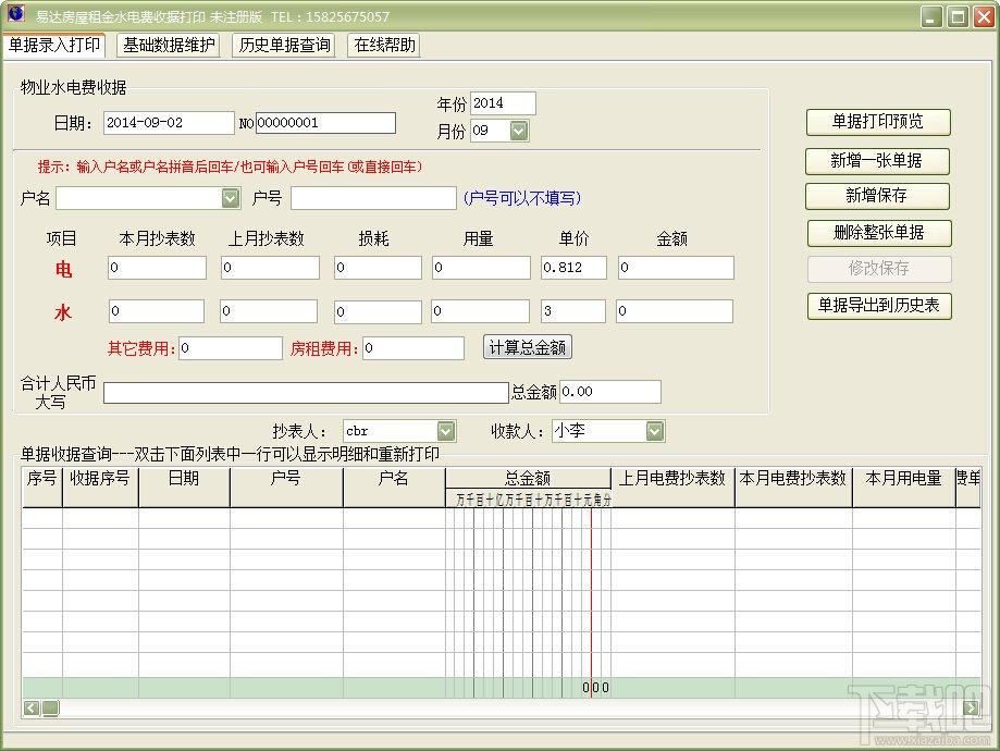 易达房屋租金水电费收据打印,易达房屋租金水电费收据打印下载,房屋租赁,票据打印