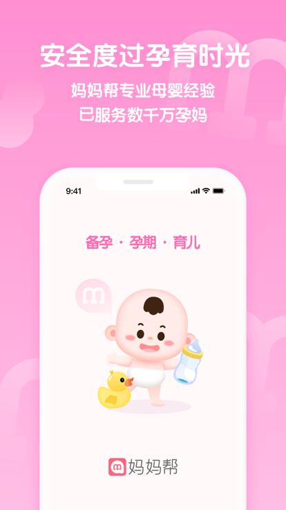妈妈帮app下载,妈妈帮,育儿app,孕期app