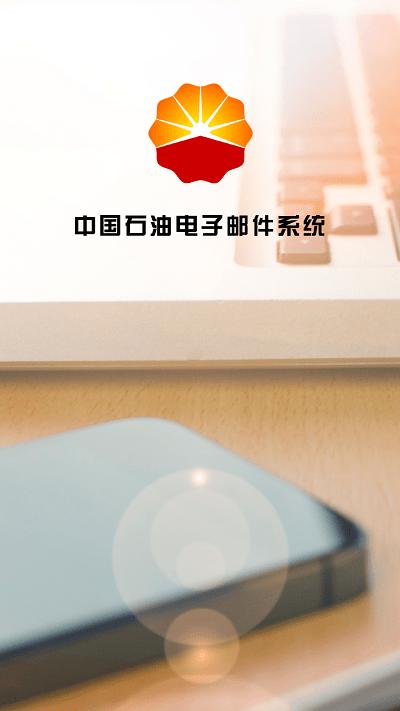 中石油油邮手机客户端(mail u)下载,油邮,邮箱app,中石油app
